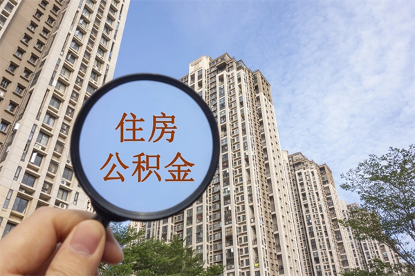 乳山离职多久可以取住房公积金（离职多久后能取公积金）